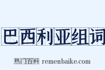 巴西利亚组词是什么意思的图片